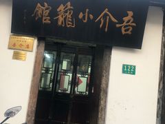 门面-吾介小籠館