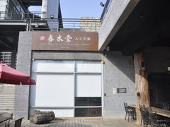 -春水堂人文茶馆