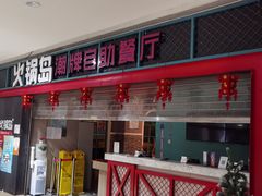 -火锅岛潮牌自助餐厅(天津天佑城店)