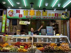 -阿群甘草水果