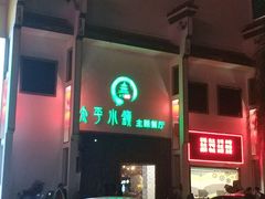 -太平小镇主题餐厅徽宴府