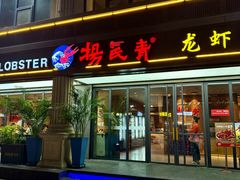 -杨氏青龙虾·羊蝎子(金盛路总店)