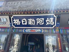 -格日勒阿妈蒙古厨房(大召店)
