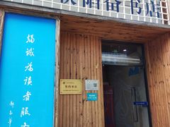 -三联韬奋书店(三里屯店)