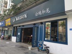 门面-LA MAISON公鸡和龙(蛇口店)
