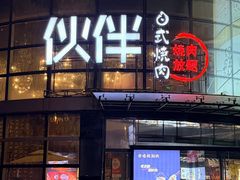-神户赤童日式烤肉伙伴(东直门店)