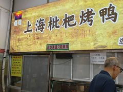-上海枇杷烤鸭(燕丰商场店)
