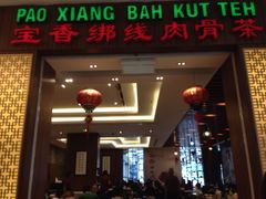 -宝香绑线肉骨茶(柏威年广场店)