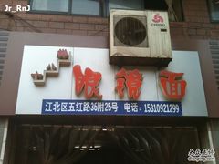 -十八梯眼镜面(五红路店)