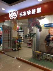 -乐友孕婴童(王府井购物中心店)