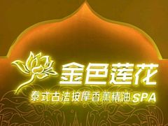 -金色莲花泰式按摩SPA(石牌店)