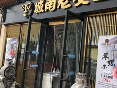 门面-城南老友羊蝎子火锅(花乡奥莱店)