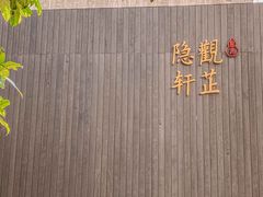 -觀芷隐轩