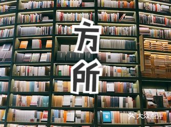 打卡G Park，方所书城太漂亮了