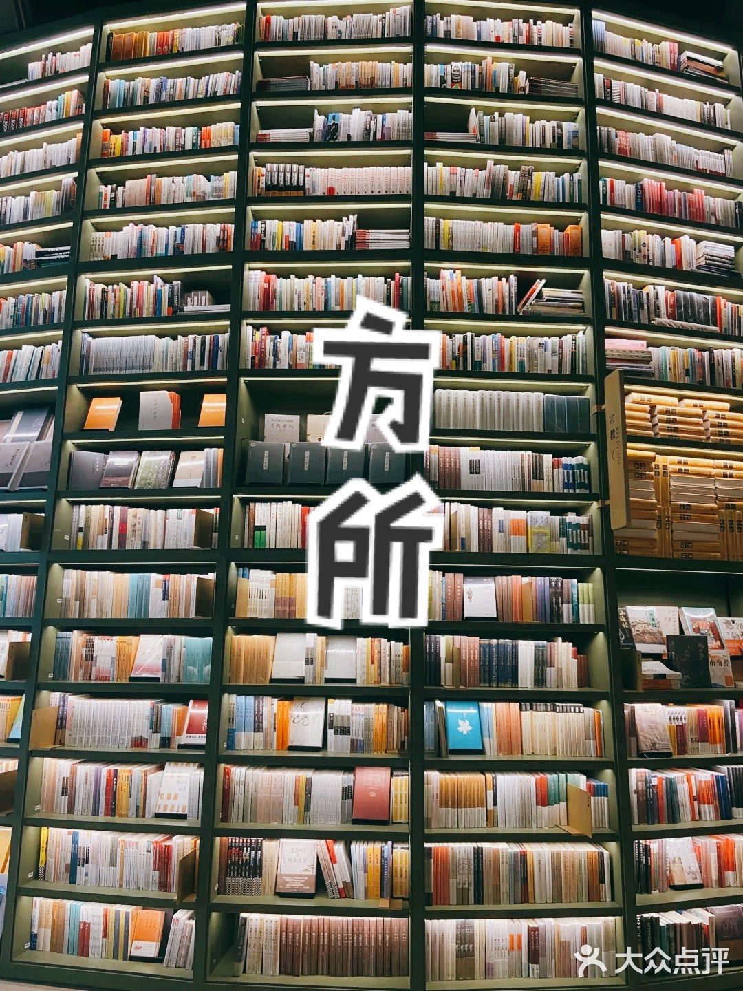 打卡G Park，方所书城太漂亮了[调皮]