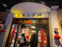 门面-和平菓局(王府井店)