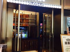 -锅说大脸毛肚重庆老火锅(佐阾店)