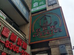 门面-石灰市老火锅(北滨路店)