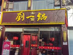 门面-刘一锅筋头巴脑(新民街店)