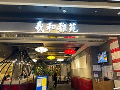 门面-羲和雅苑烤鸭坊(丰台万达店)