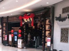 等位区-南京大牌档(济南万象城店)