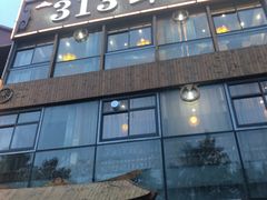 门面-313羊庄鲜羊火锅·鲜羊肉烧烤(李村店)