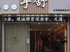 -手舒·采耳按摩·影院足道spa(莫愁湖东路店)