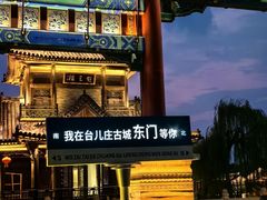 -台儿庄古城