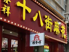 -桂发祥十八街麻花(和平路店)