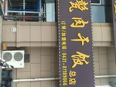 门面-王胖儿甏肉干饭(总店)