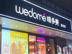 -味多美蛋糕(百旺商城店)
