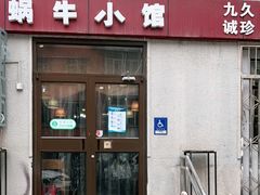 门面-蜗牛小馆醉乡民谣云南菜(惠新西里店)