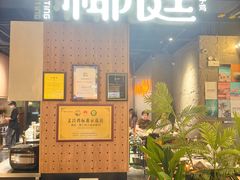 -椰庭·椰子鸡·创意玩家(晶耀前滩店)