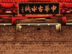 -台儿庄古城
