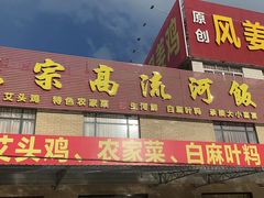 门面-正宗高流河饭店原创风姜鸡