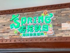 门面-春花秋月南美海鲜烤肉自助(中央大道店)