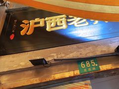 -沪西老弄堂面馆(定西路店)