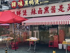 -回味黑鸭煲·始于2006(万松园店)