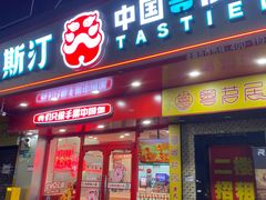 -塔斯汀中国汉堡(东平店)