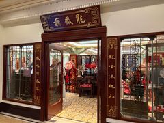 -上海和平饭店龙凤厅 Dragon Phoenix