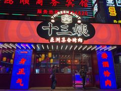 门面-十三姨正合丰烤肉(营迹路店)
