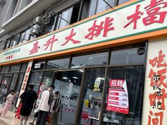 -嘉升大排档(番禺总店)