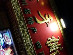 门面-海煌记王婆手撕烤兔(建设巷店)