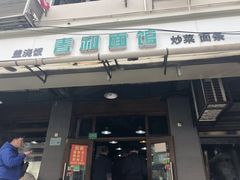 门面-春和面馆(常德路店)
