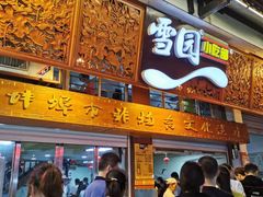 门面-雪园小吃部(天桥商场店)