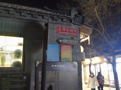 -中央戏剧学院(东城校区)