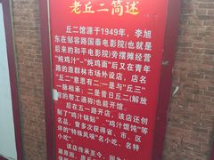 -老丘丘(较场口店)