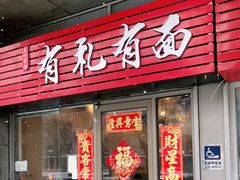 门面-有礼有面(知春路店)