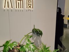 -太守宴·蘭院(天塔店)