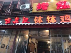 门面-古真记钵钵鸡(总店)